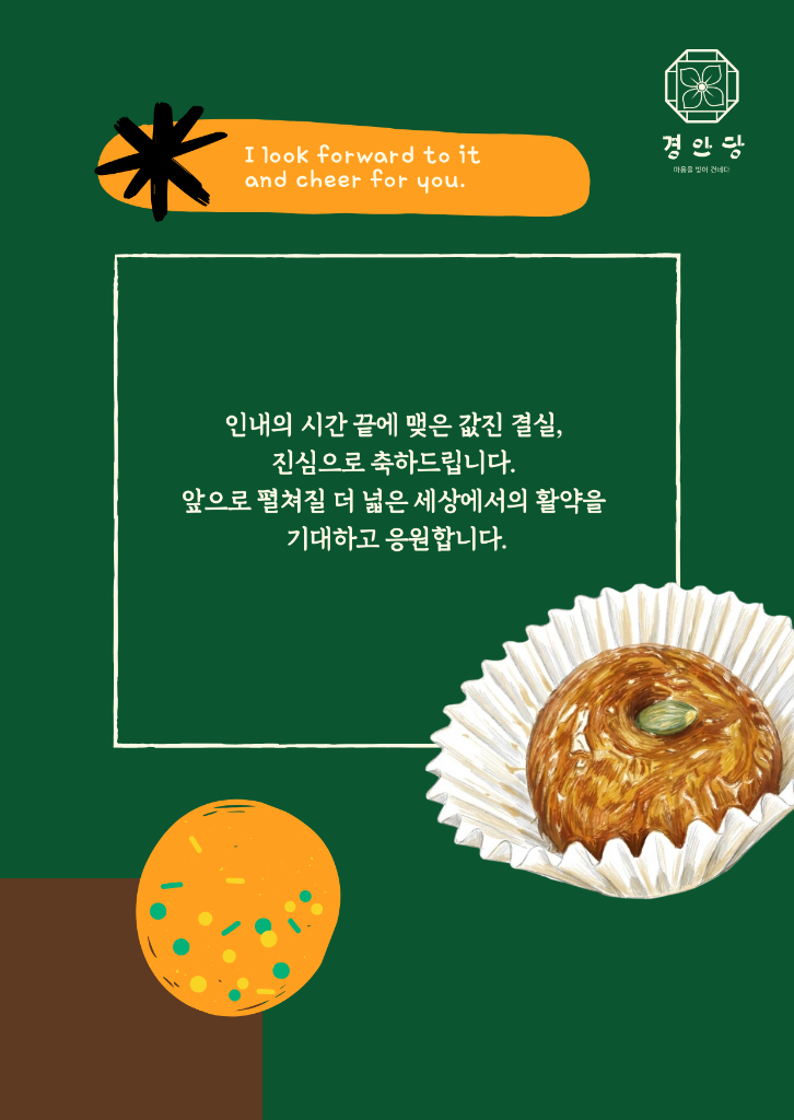 경안당 응원 메시지